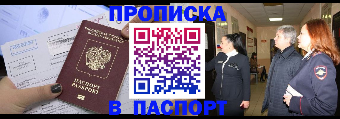 купить прописку в Стрежевом